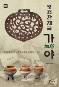 영원한 제국 가야 (새로 쓴 가야사)